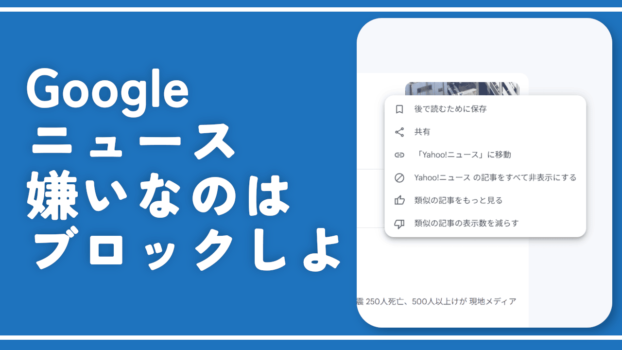 【PC版Googleニュース】嫌いな提供元を非表示にする方法。ブロックだ！
