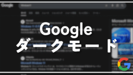 【PC版Google】検索結果をダークモードにする方法。設定からサクッと変更！