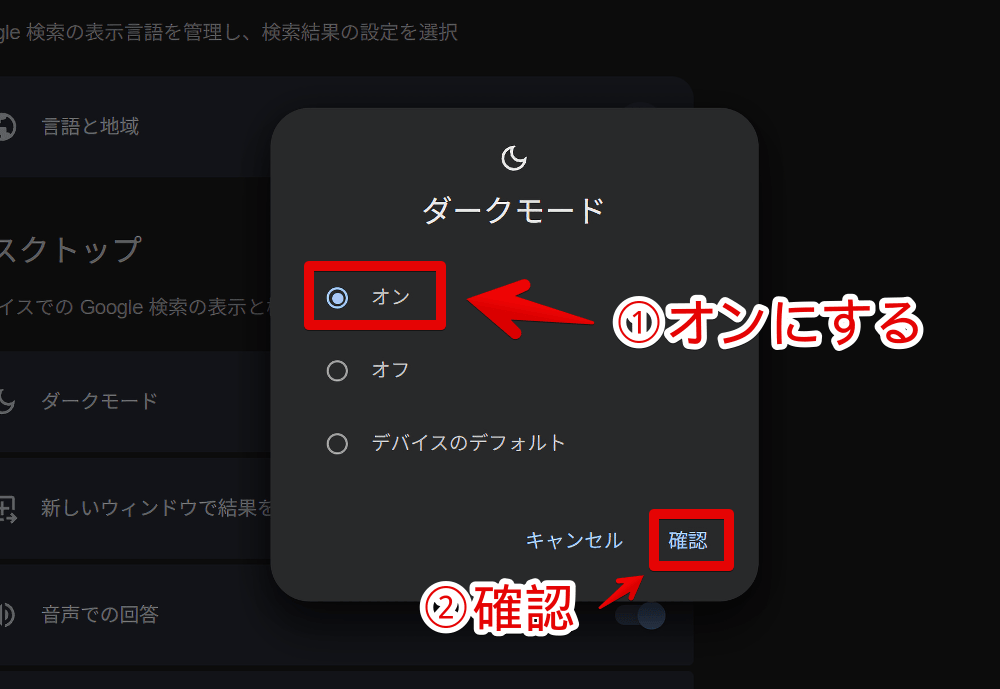 PC版「Google」の検索結果をダークモードにする手順画像
