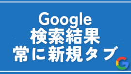 【PC版Google】検索結果を常に新規タブで開く方法