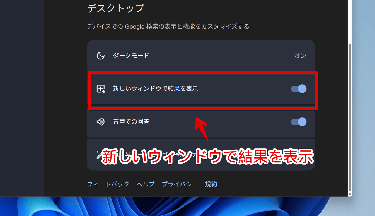 PC版「Google」の設定で「新しいウィンドウで結果を表示」をオンにする手順画像
