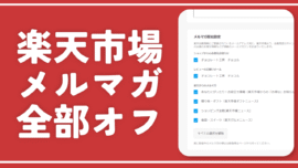 【楽天市場】購入前のメルマガ配信設定を自動で全部オフにするスクリプト