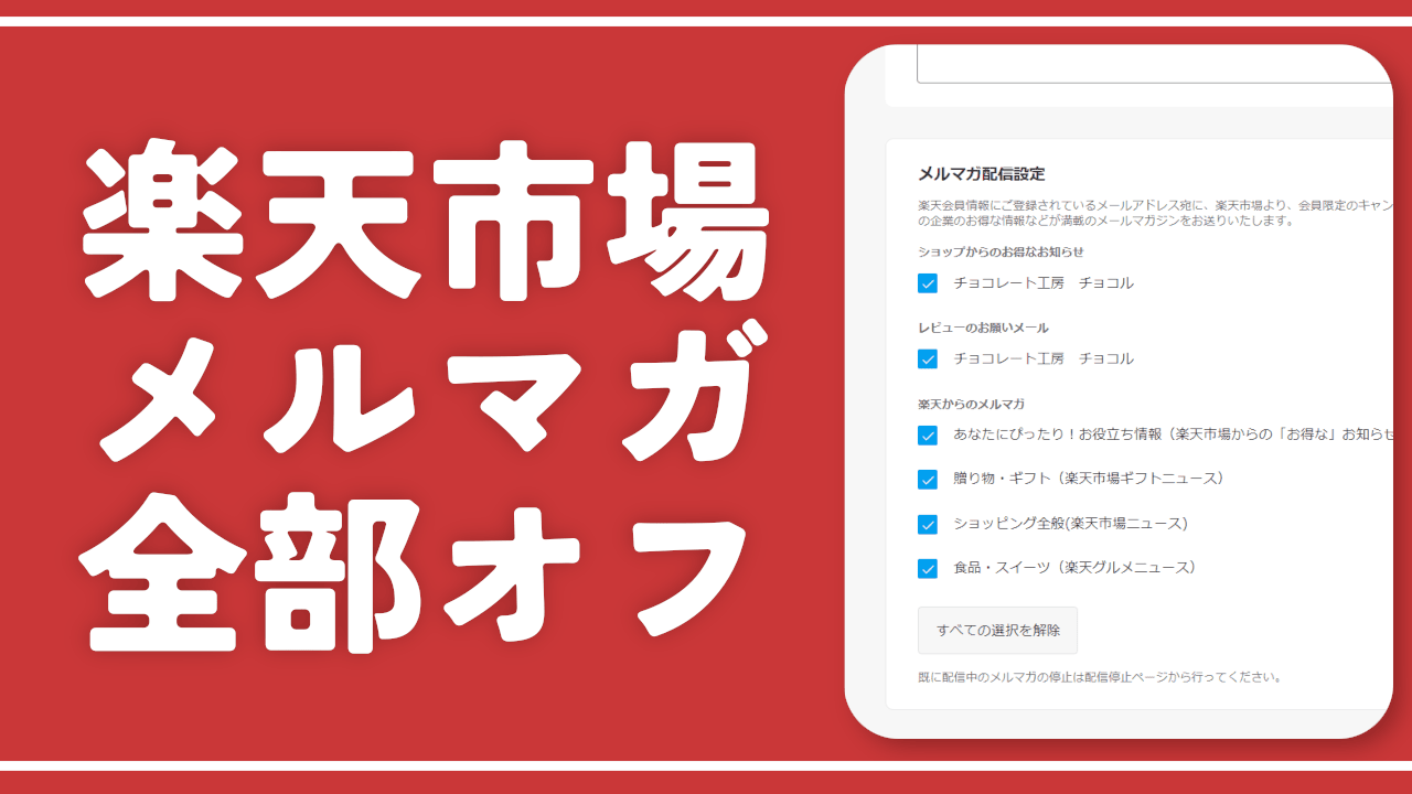 【楽天市場】購入前のメルマガ配信設定を自動で全部オフにするスクリプト
