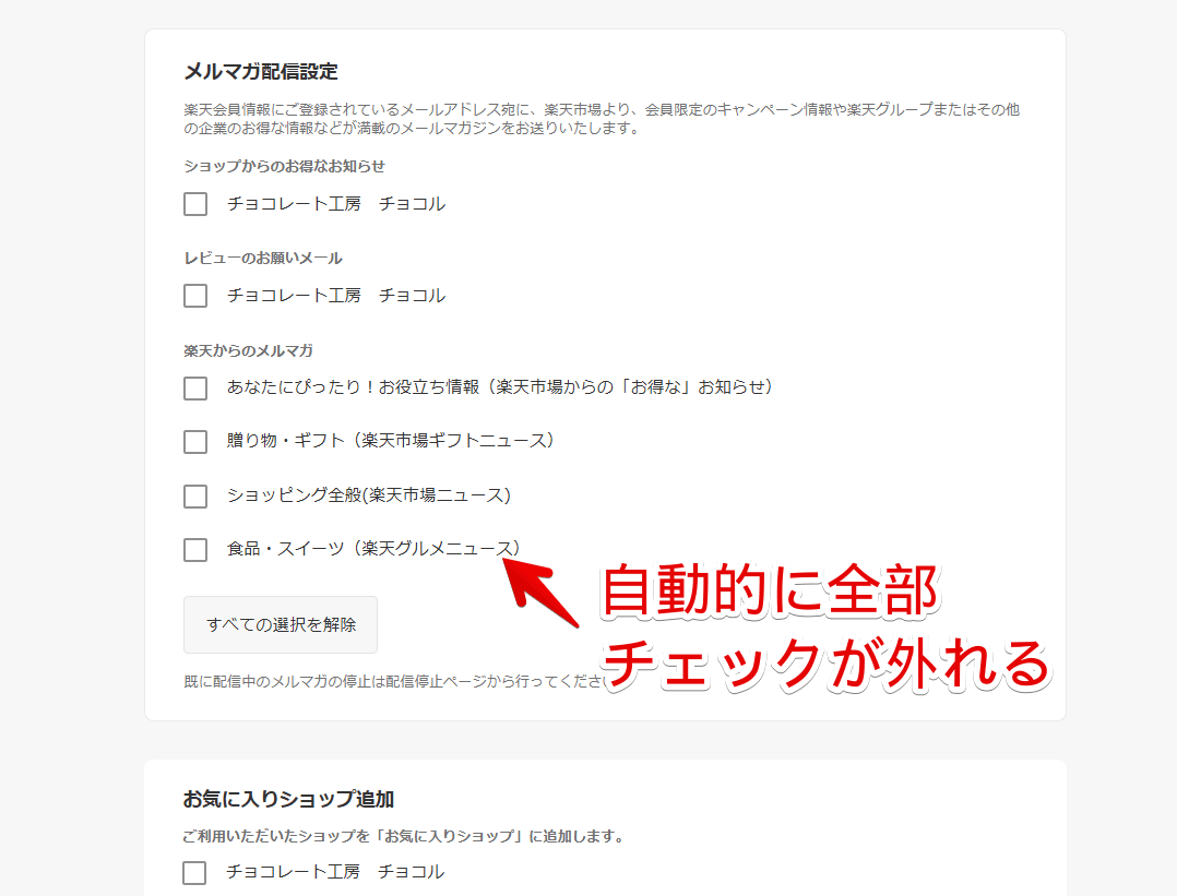 PC版楽天市場のメルマガ配信設定をスクリプトを使って自動的に全部チェックオフにした画像