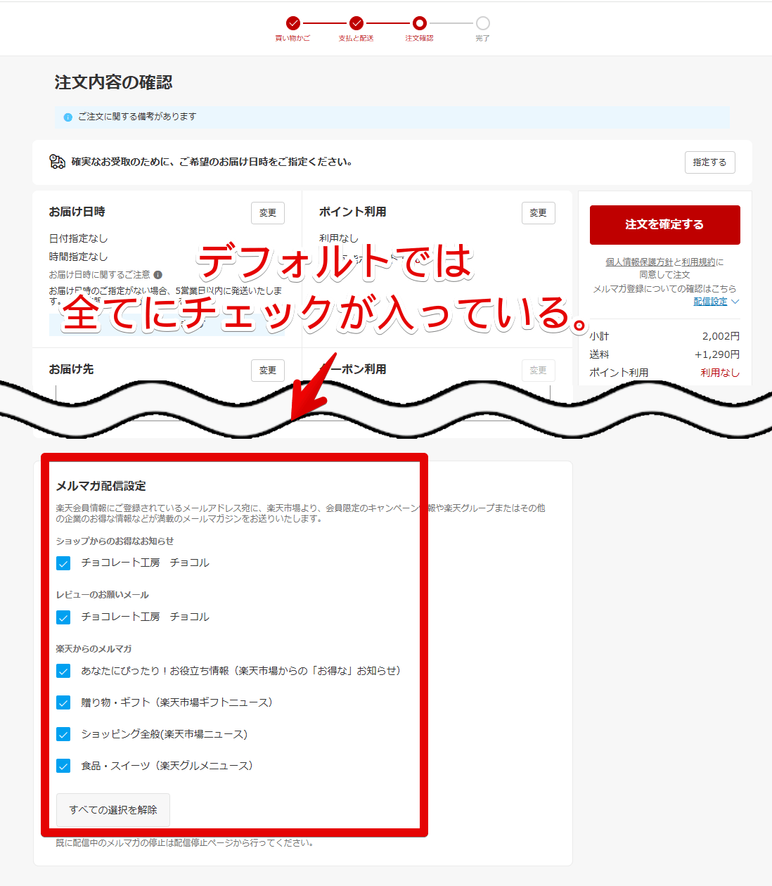 PC版楽天市場のメルマガ配信設定がデフォルトで全部チェックされている画像