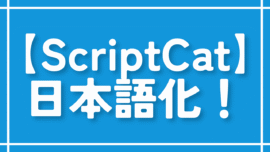 【ScriptCat】設定画面の言語を日本語にする方法