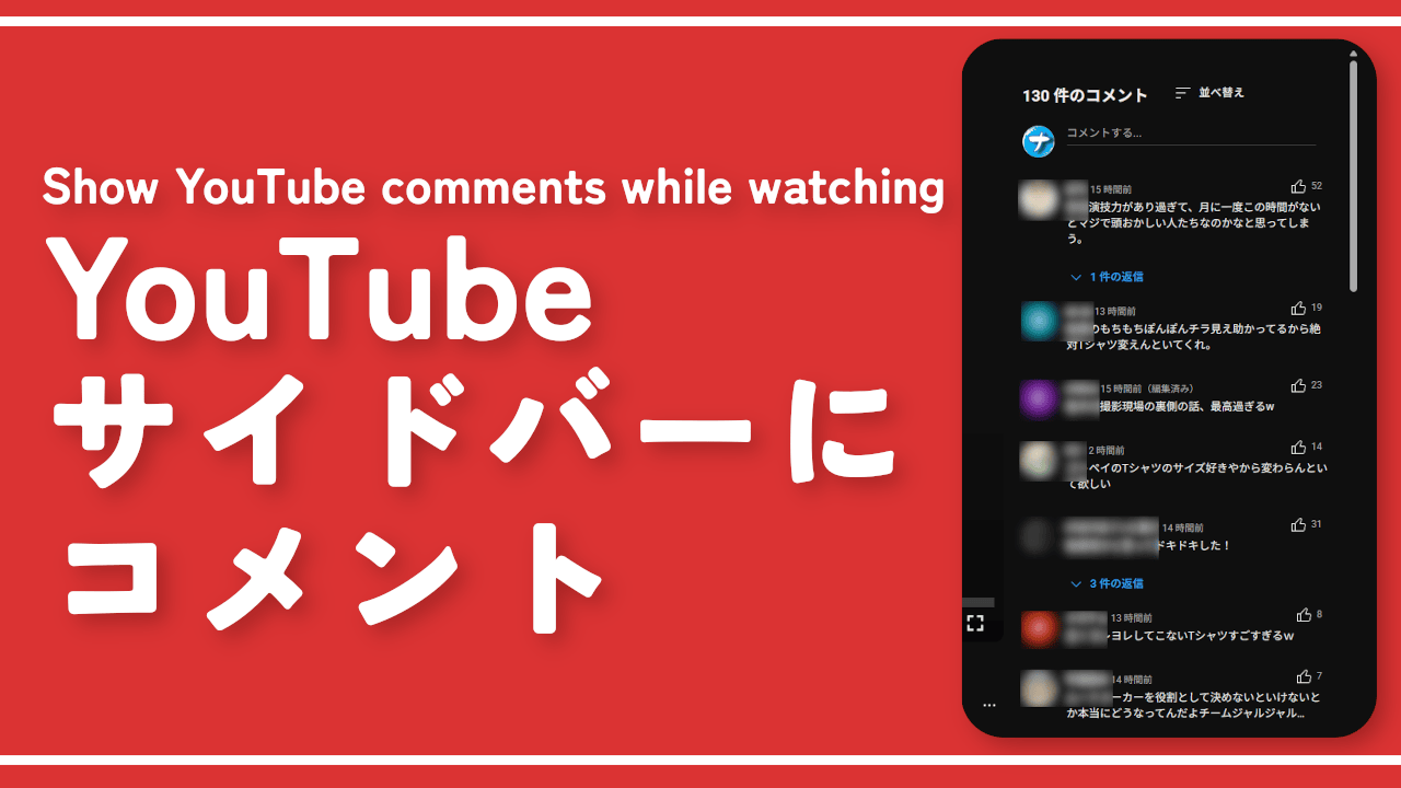 YouTubeのサイドバーにコメント欄を表示する拡張機能「Show YouTube comments while watching」