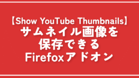 【Show YouTube Thumbnails】サムネイル画像を保存できるFirefoxアドオン