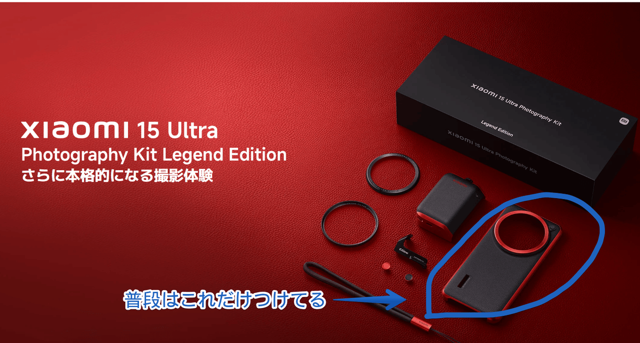 「Xiaomi 15 Ultra Photography Kit」公式サイトの画像