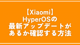 【Xiaomi】HyperOSの最新アップデートがあるか確認する方法