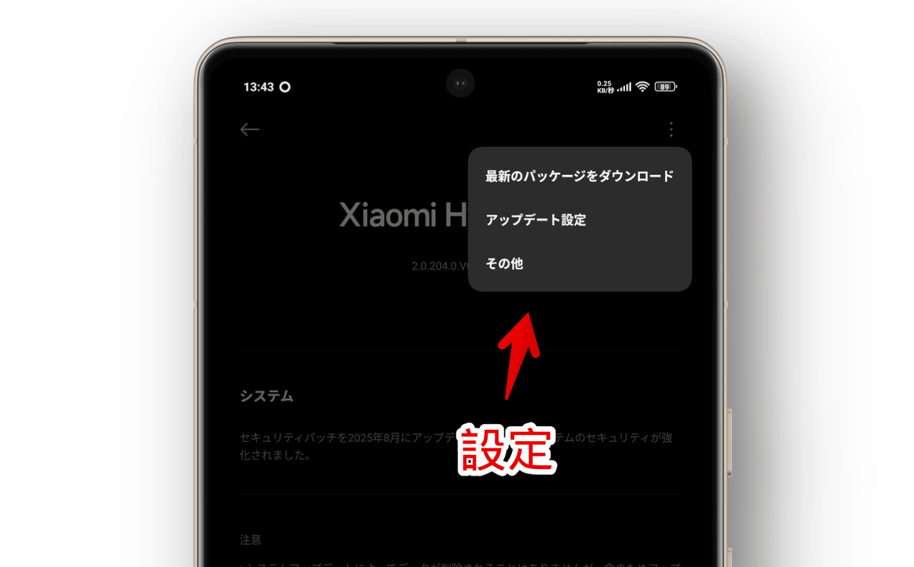 XiaomiのAndroidでHyperOSのシステムアップデート右上のメニュー画像