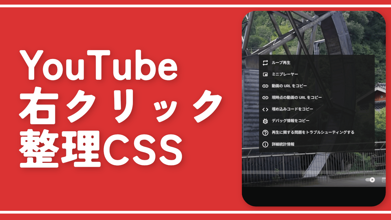 【YouTube】動画上の右クリックにある不要な項目を非表示にするCSS