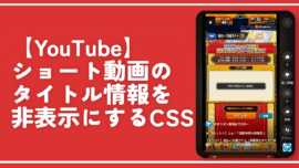 【YouTube】ショート動画のタイトル情報を非表示にするCSS