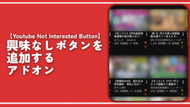 【Youtube Not Interested Button】興味なしボタンを追加するアドオン