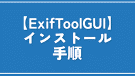【ExifToolGUI】インストールする方法。ExifToolが使いやすくなる！