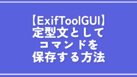 【ExifToolGUI】定型文としてコマンドを保存する方法