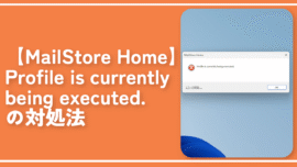 【MailStore Home】Profile is currently being executed.の対処法