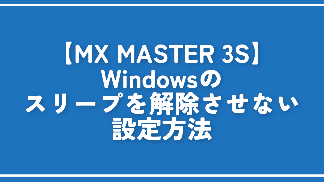 【MX MASTER 3S】Windowsのスリープを解除させない設定方法