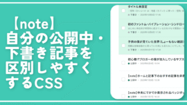 【note】自分の公開中・下書き記事を区別しやすくするCSS