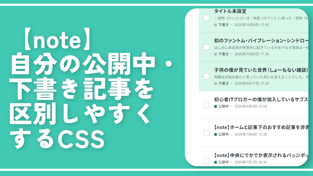 【note】自分の公開中・下書き記事を区別しやすくするCSS