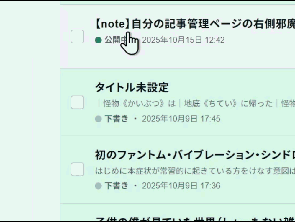 PC版「note」の記事管理ページの下書きにCSSで背景色を設定してマウスホバーしたGIF画像