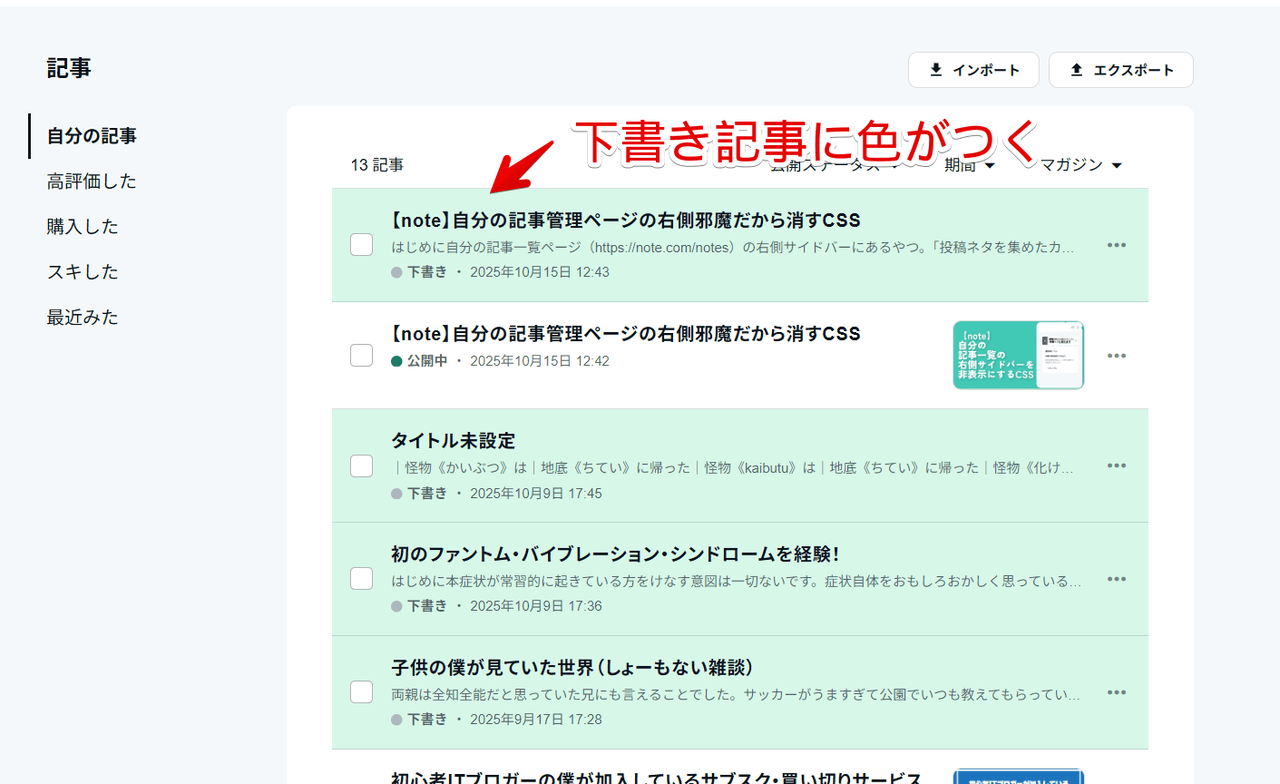 PC版「note」の記事管理ページの下書きにCSSで背景色を設定した画像