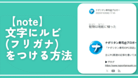 【note】文字にルビ（フリガナ）をつける方法