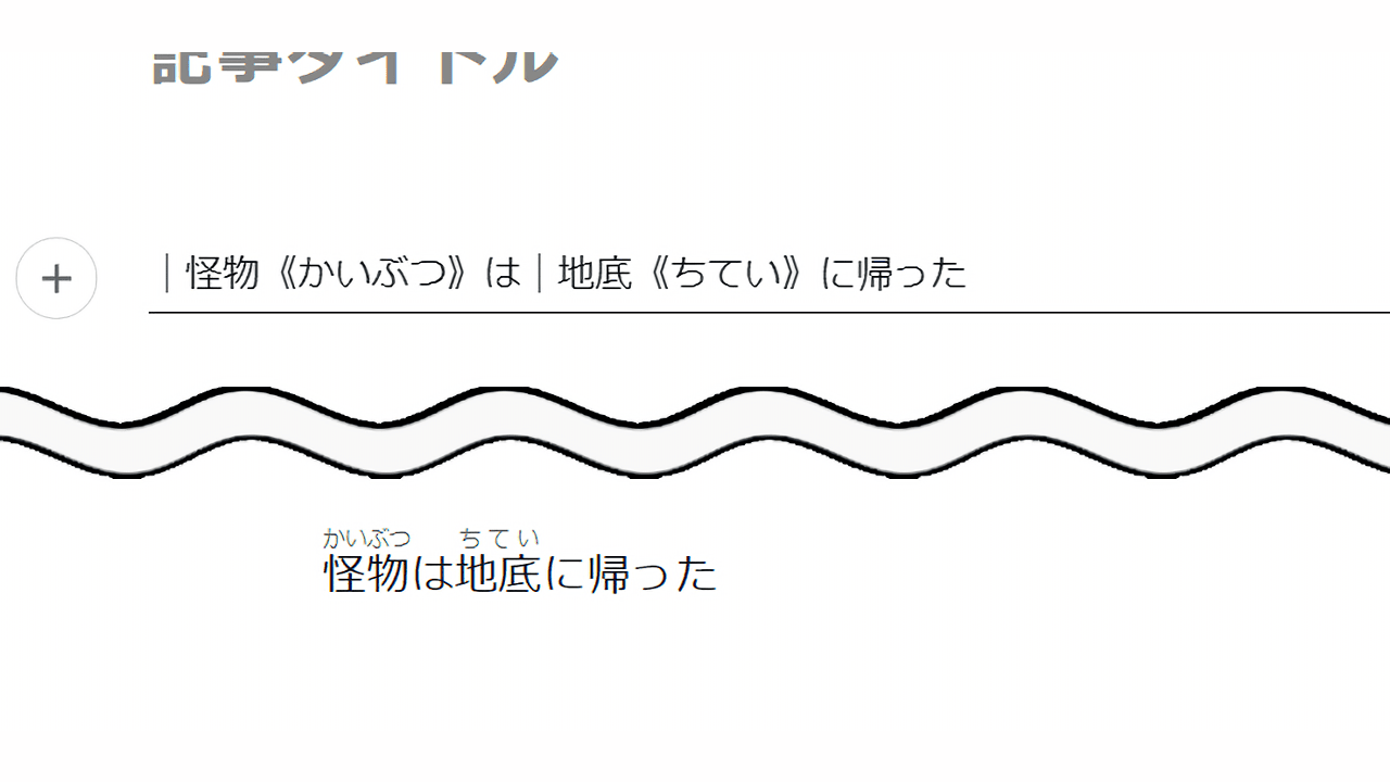 PC版「note」の文字にルビを付けた編集画面と実際の画面の比較画像