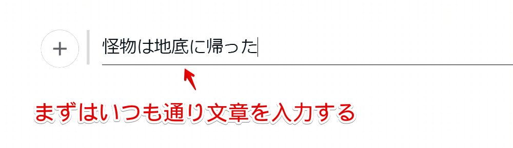 PC版「note」の編集画面で「怪物は地底に帰った」と入力した画像