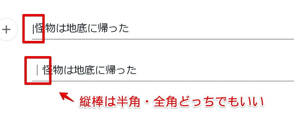 PC版「note」で半角・全角の縦棒を入力した画像