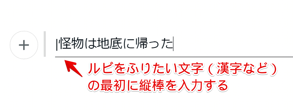 PC版「note」の編集画面でルビをつけたい手前に縦棒を入れる手順画像