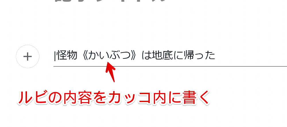 PC版「note」で二重山括弧の中にルビの内容を入力している画像