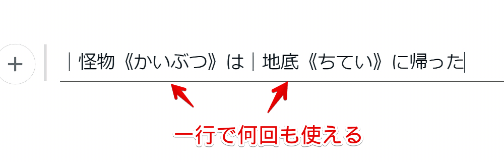 PC版「note」で一行に複数のルビをつけた画像
