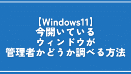 【Windows11】今開いているウィンドウが管理者かどうか調べる方法