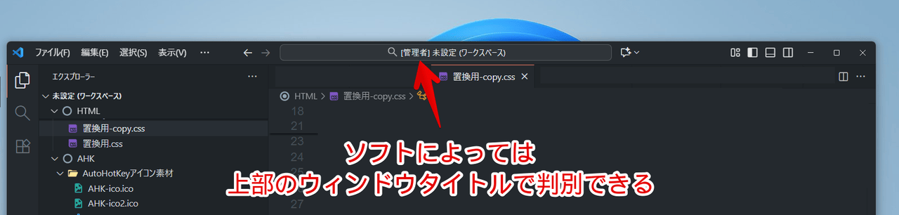「Visual Studio Code」のウィンドウタイトルで管理者かどうか調べる手順画像