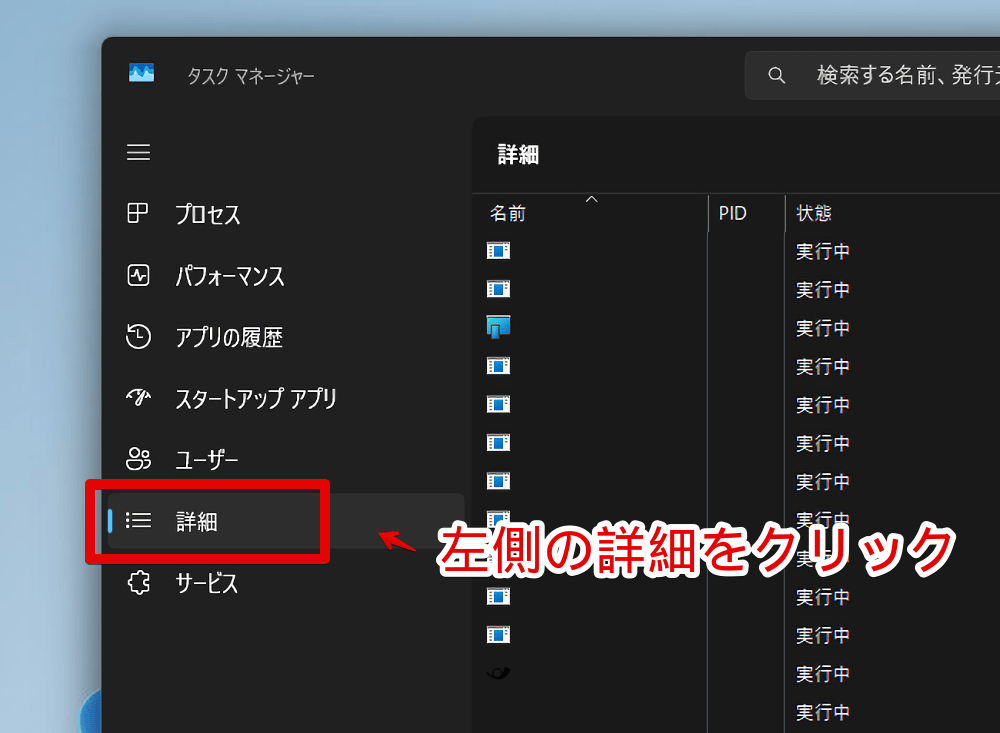 Windows11のタスクマネージャーで「詳細」ページを開く手順画像