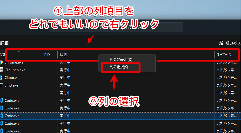 タスクマネージャーの詳細で「列の選択」を開く手順画像