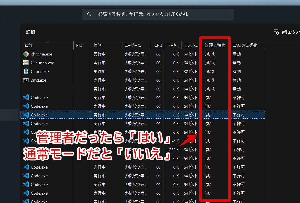 タスクマネージャーの詳細にある「管理者特権」で管理者かどうか調べる手順画像