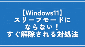 【Windows11】スリープモードにならない！すぐ解除される対処法