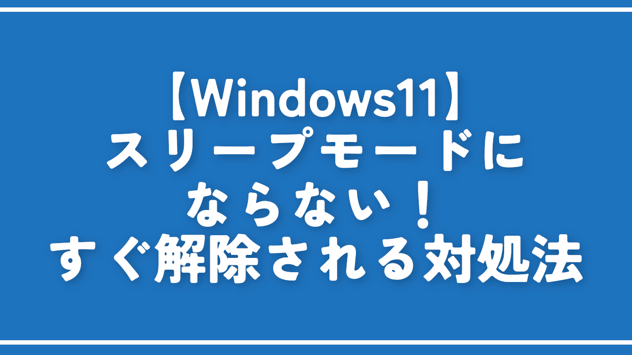 【Windows11】スリープモードにならない!すぐ解除される対処法