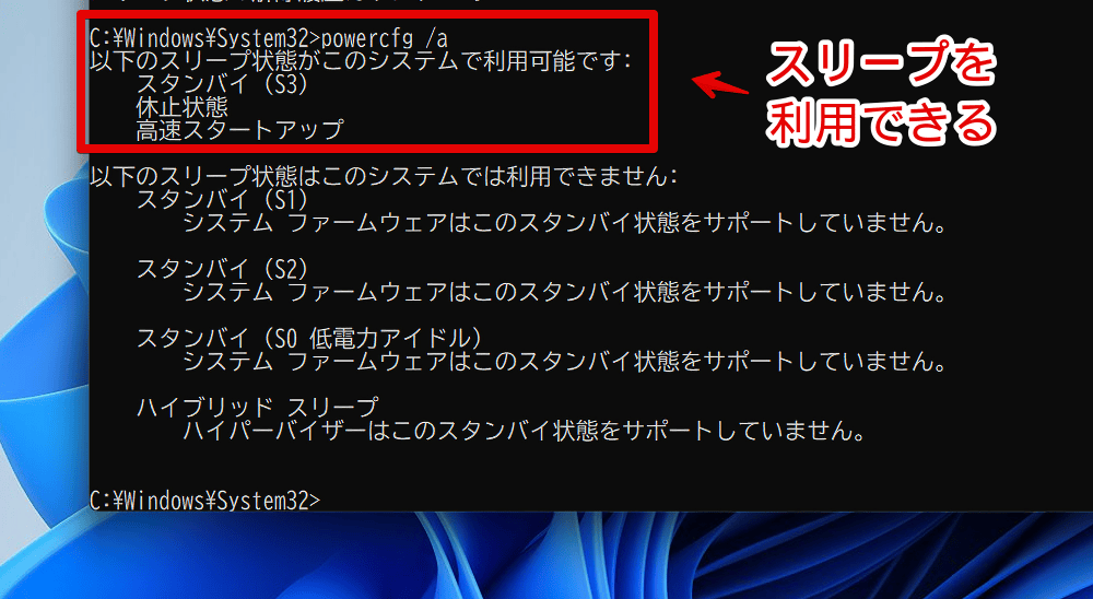 Windows11のコマンドプロンプトで「powercfg /a」を実行した画像