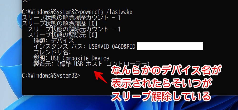 Windows11のコマンドプロンプトで「powercfg /lastwake」を実行した画像