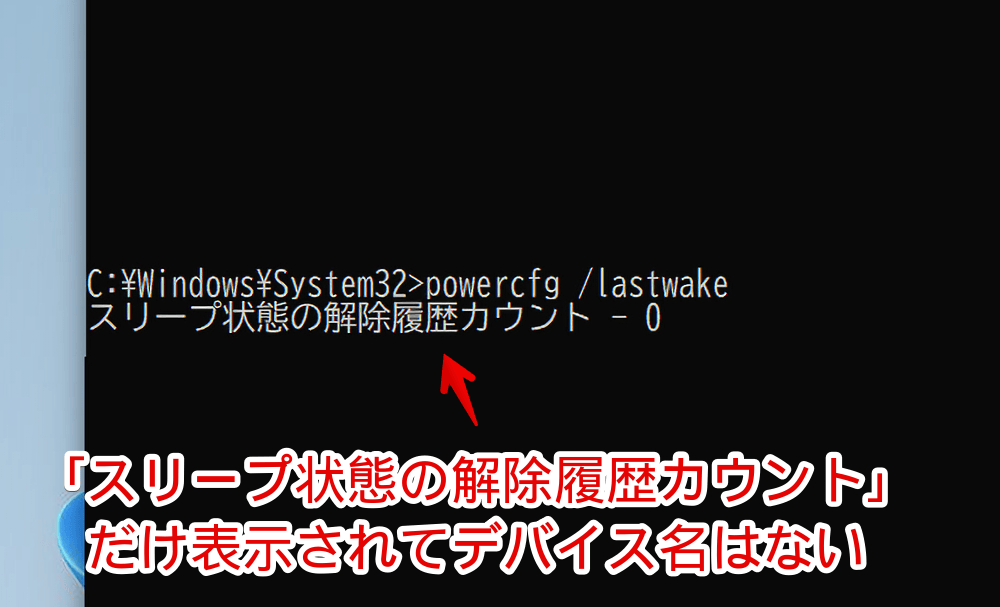Windows11のコマンドプロンプトで「powercfg /a」を実行して「スリープ状態の解除履歴カウント」になっている画像