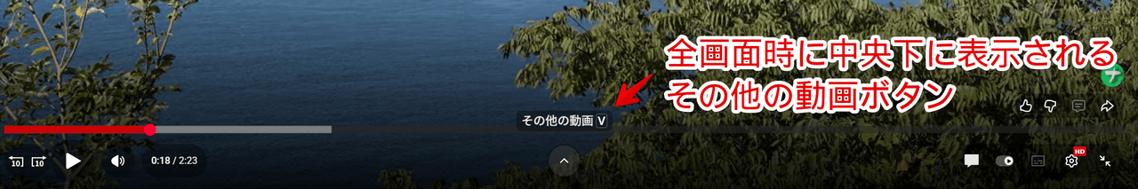 PC版「YouTube」を全画面にした時に表示される「その他の動画」ボタン画像