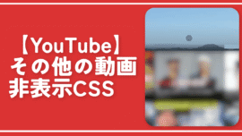 【YouTube】動画の下に表示される「その他の動画」を非表示にするCSS