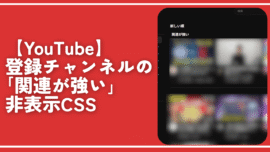 【YouTube】登録チャンネルの「関連が強い」非表示CSS