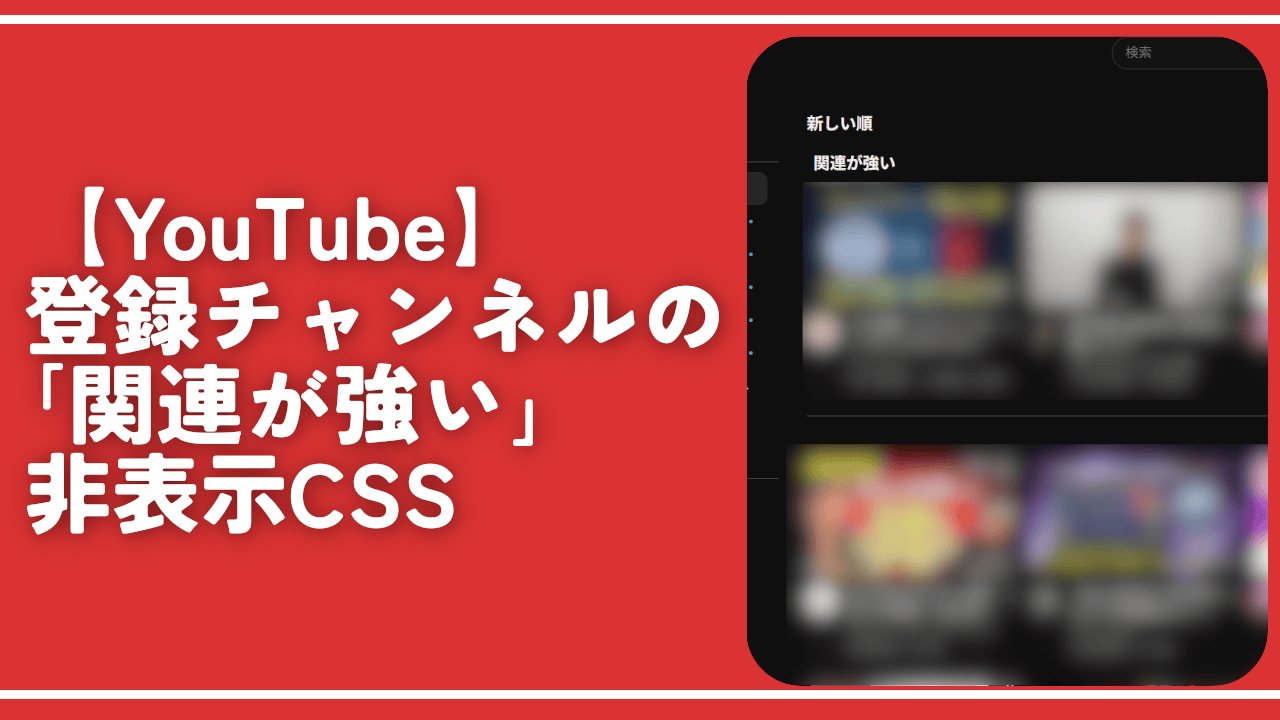 【YouTube】登録チャンネルの「関連が強い」非表示CSS