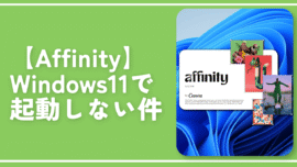【Affinity】Windows11で起動しない件。ポップアップが一瞬でるのみ