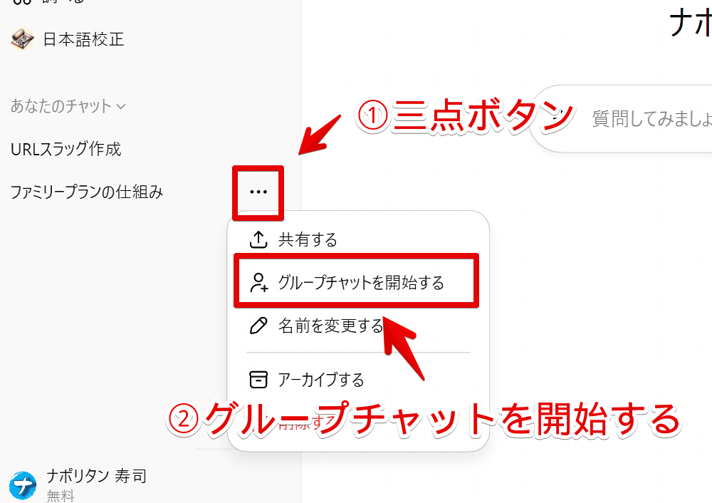 PC版ChatGPTで既存会話部屋をグループチャットにする手順画像