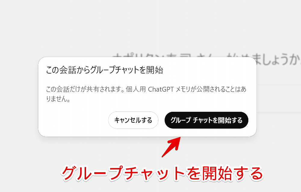 PC版ChatGPTでグループチャットを作成する最終確認画像